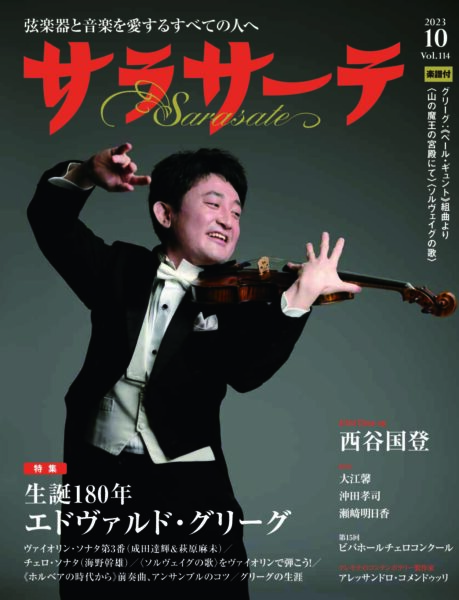 私のインタビュー記事　9月1日発行：日本で唯一の弦楽器専門誌「サラサーテ」10月号vol.114